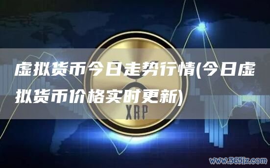 货币虚拟趋势未来发展前景_虚拟货币的未来发展趋势_货币虚拟化的后果