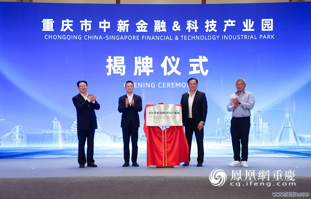 重庆中新金融&科技产业园揭牌
